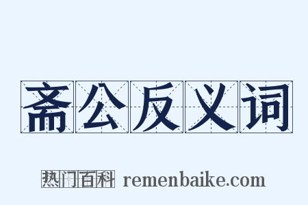 斋公反义词是什么意思的图片